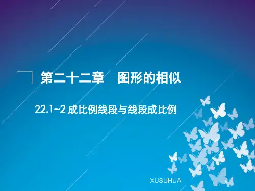 22.1~2 成比例线段与线段成比例