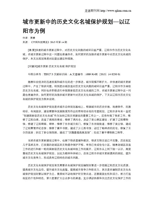 城市更新中的历史文化名城保护规划—以辽阳市为例