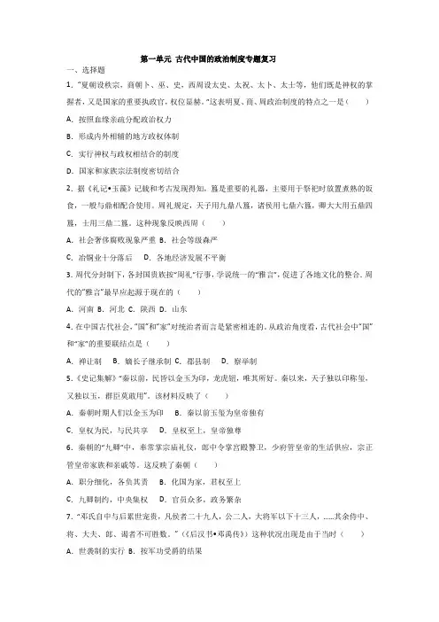 第一单元 古代中国的政治制度专题复习及答案
