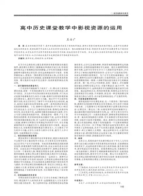 高中历史课堂教学中影视资源的运用