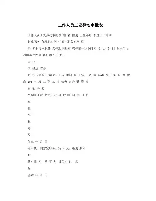 工作人员工资异动审批表