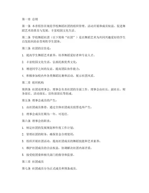 学校舞蹈社团章程模板