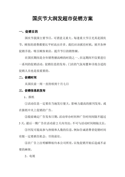 国庆节大润发超市促销方案