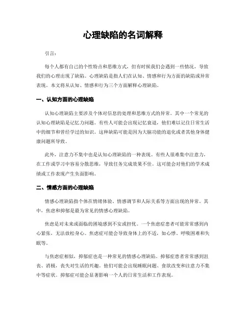 心理缺陷的名词解释