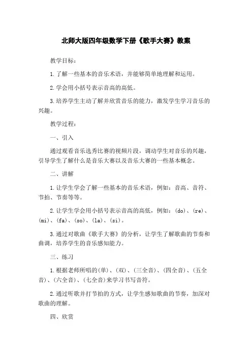 北师大版四年级数学下册《歌手大赛》教案