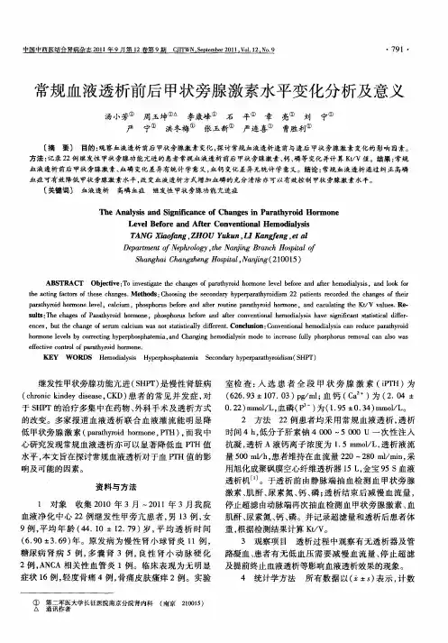 常规血液透析前后甲状旁腺激素水平变化分析及意义