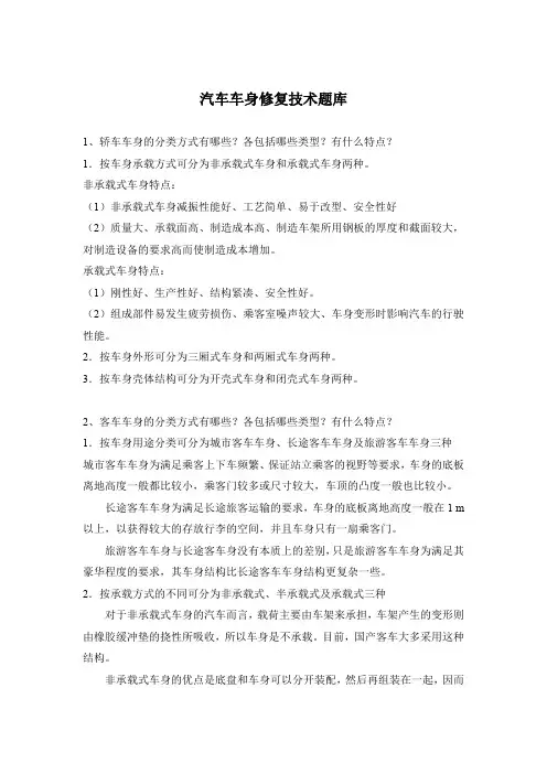 汽车车身修复技术题库