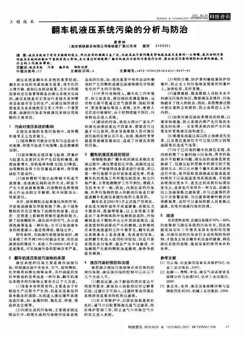 翻车机液压系统污染的分析与防治