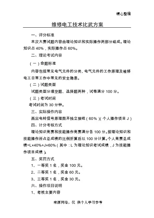 维修电工技术比武方案