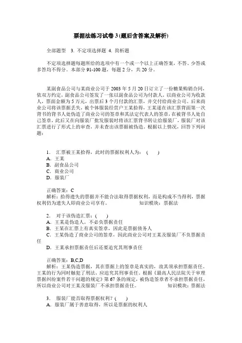 票据法练习试卷3(题后含答案及解析)