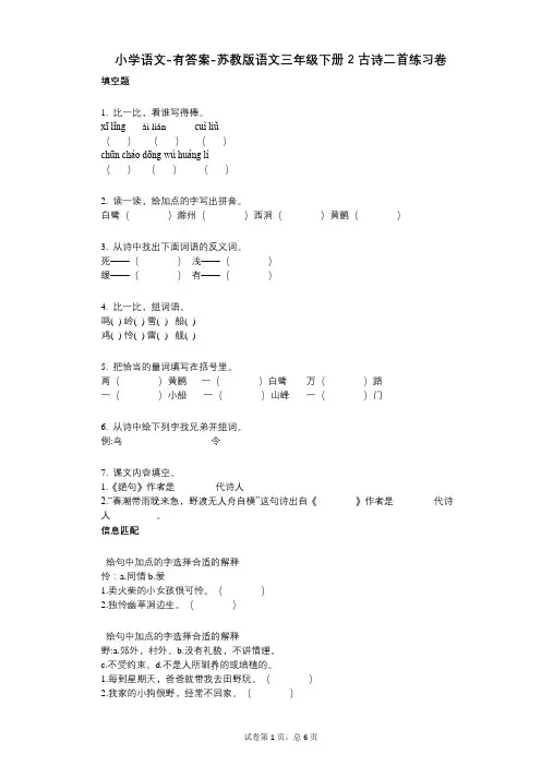 小学语文-有答案-苏教版语文三年级下册2-古诗二首练习卷