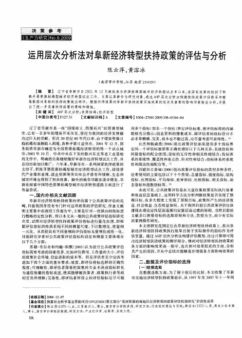 运用层次分析法对阜新经济转型扶持政策的评估与分析