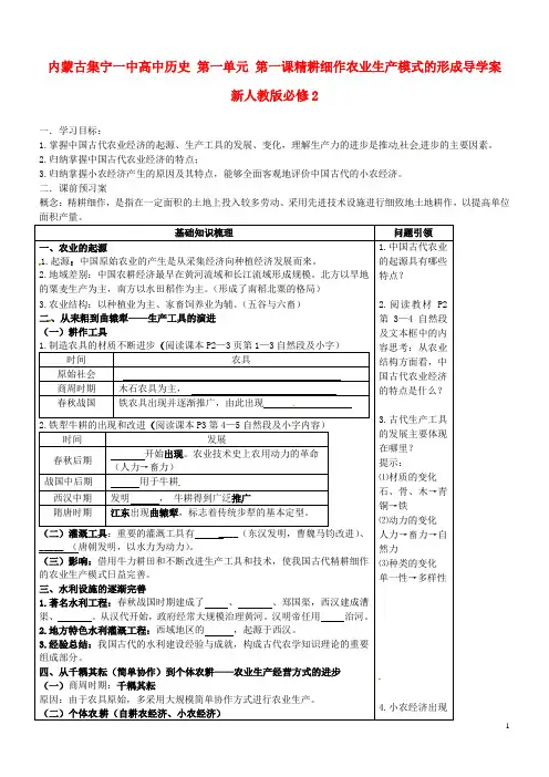 内蒙古集宁一中高中历史 第一单元 第一课精耕细作农业生产模式的形成导学案 新人教版必修2
