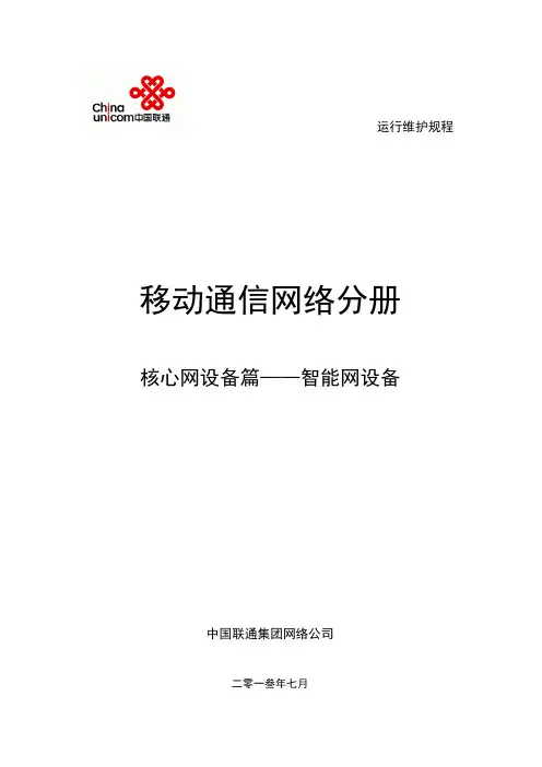 中国联通运行维护规程移动通信网络分册-核心网设备篇-智能网设备( 2013年修订稿)
