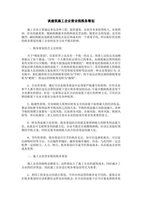 谈建筑施工企业营业税税务筹划
