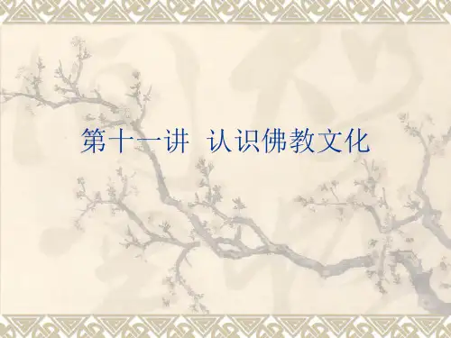 山东大学周易课课件第十二讲:佛学智慧