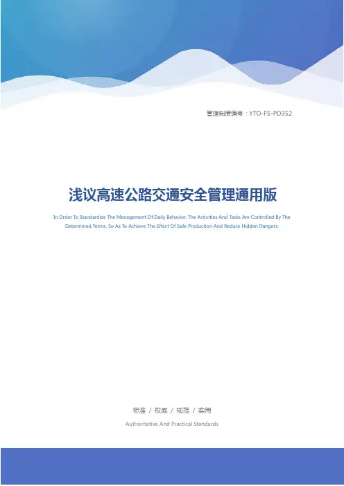 浅议高速公路交通安全管理通用版
