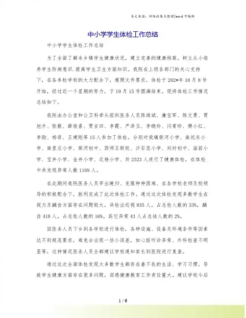 中小学学生体检工作总结