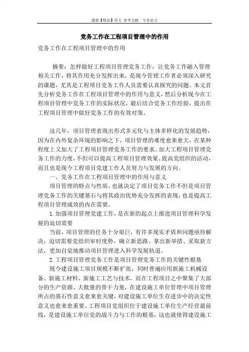 党务工作在工程项目管理中的作用