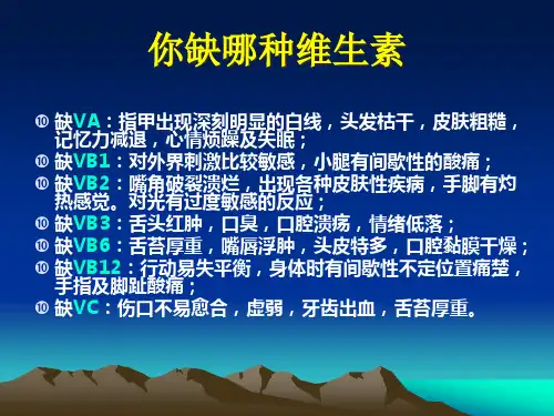 维生素BCSe和VE缺乏症