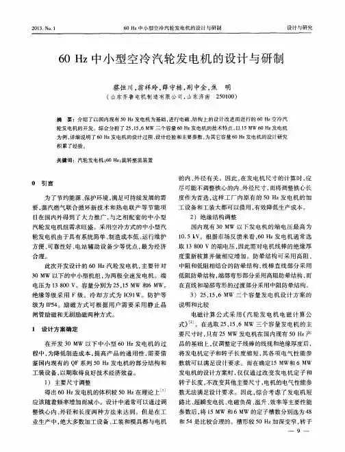 60Hz中小型空冷汽轮发电机的设计与研制