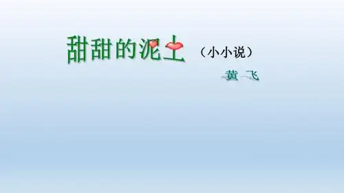 苏教版八年级上册精品课件《甜甜的泥土》