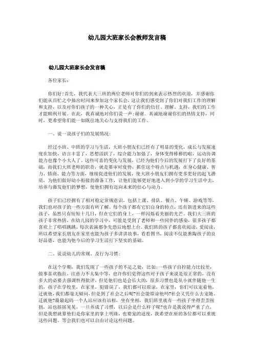 幼儿园大班家长会教师发言稿
