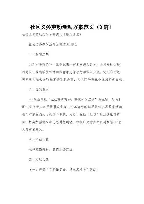 社区义务劳动活动方案范文(3篇)