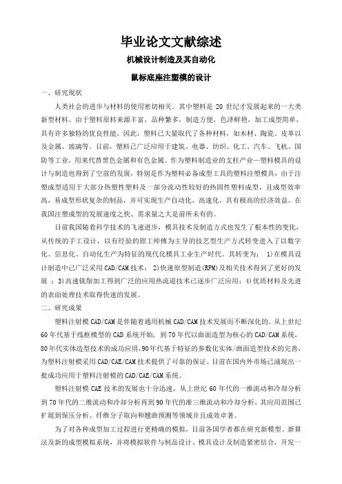 鼠标底座注塑模的设计【文献综述】