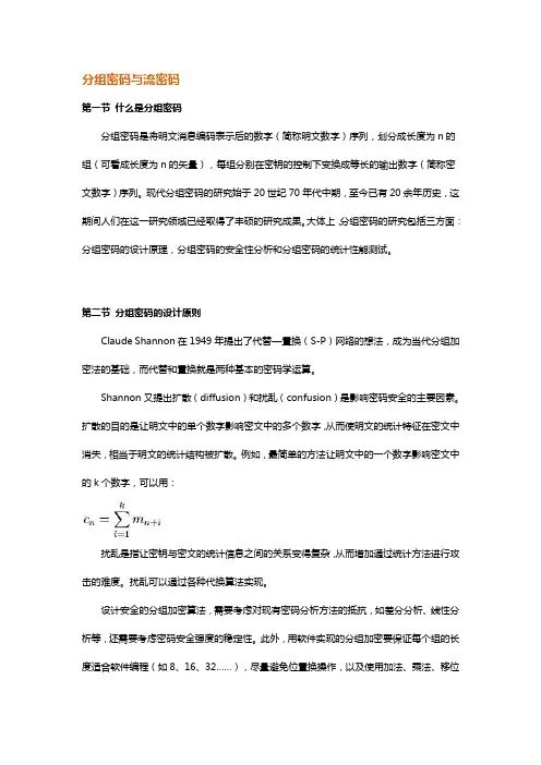 分组密码与流密码