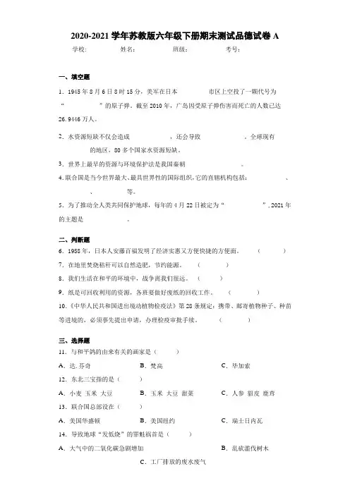 2020-2021学年苏教版六年级下册期末测试品德试卷A