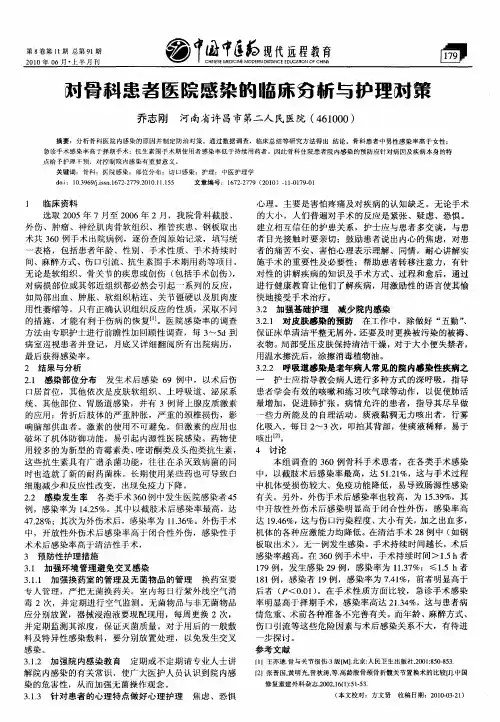 对骨科患者医院感染的临床分析与护理对策