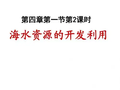 高二化学海水资源的开发利用