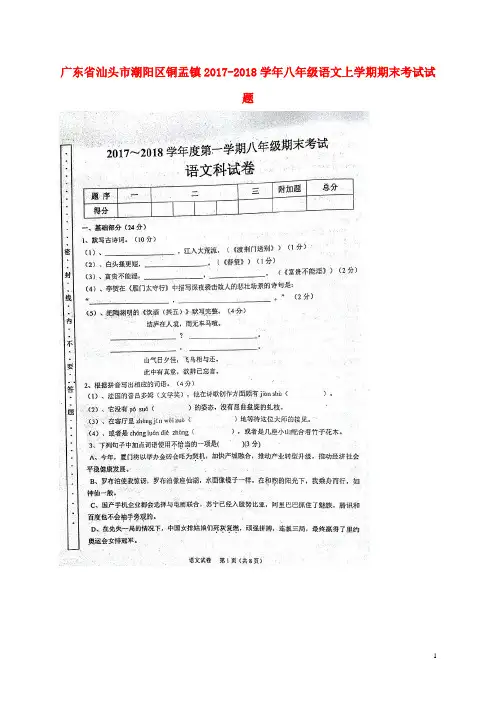 广东省汕头市潮阳区铜盂镇2017-2018学年八年级语文上学期期末考试试题 新人教版 精