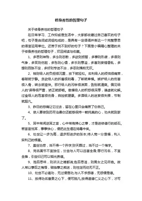 关于修身养性的哲理句子