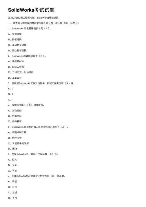SolidWorks考试试题