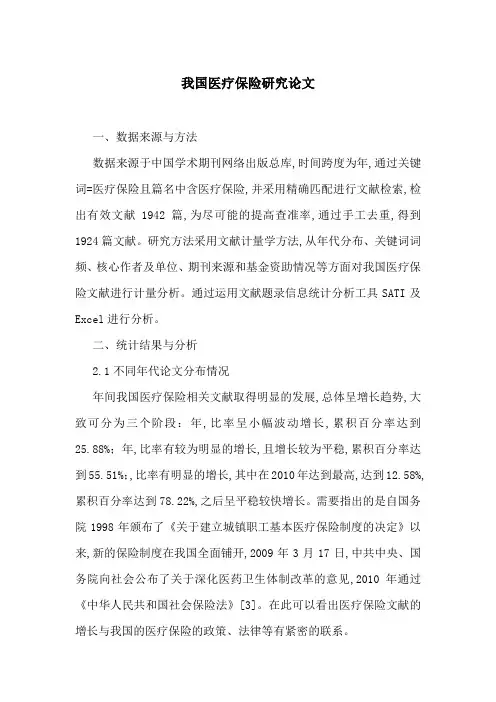 我国医疗保险研究论文