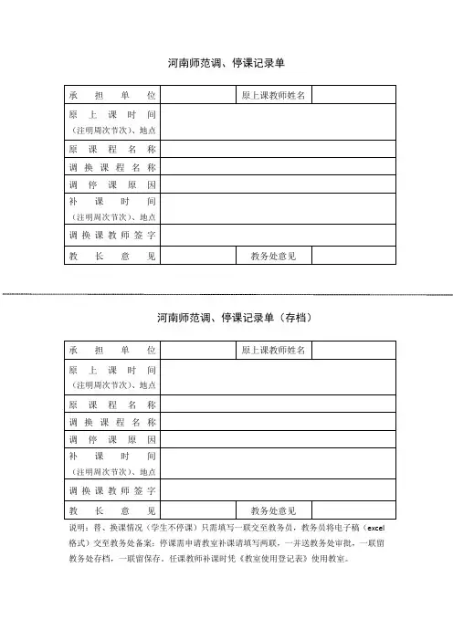 河南师范大学调、停课记录单-教师用