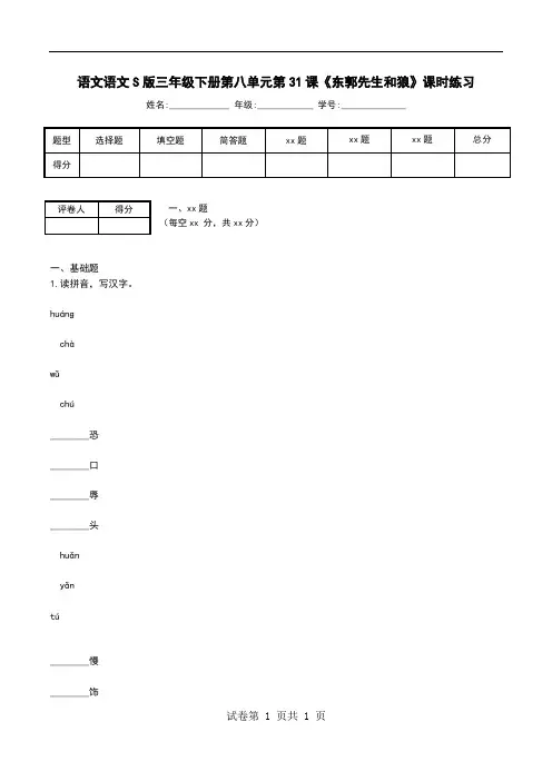 语文语文S版三年级下册第八单元第31课《东郭先生和狼》课时练习