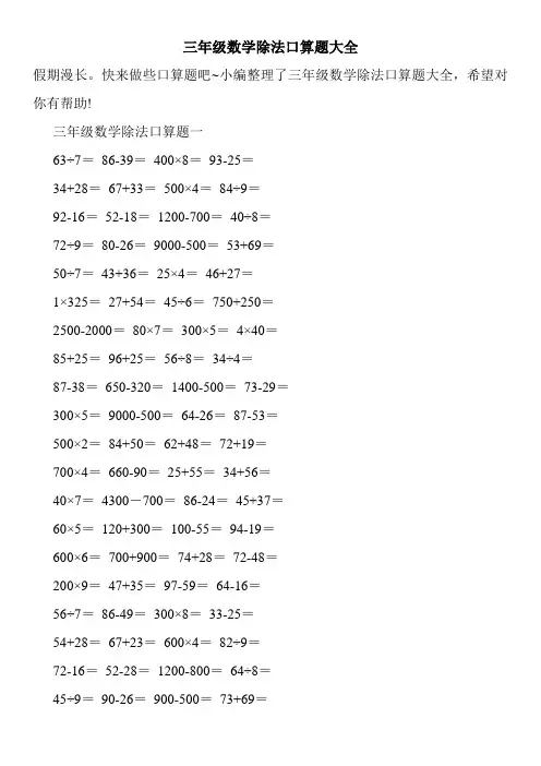 三年级数学除法口算题大全