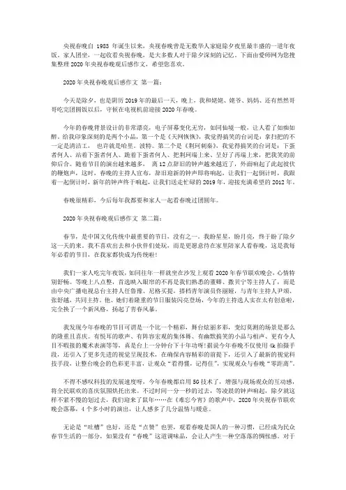 2020年央视春晚观后感作文(14篇)