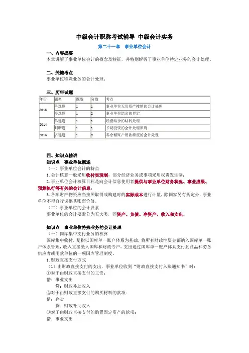 中级会计职称考试辅导 中级会计实务 第二十一章事业单位会计