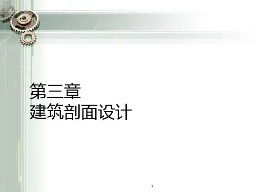 第三章 建筑剖面设计PPT课件