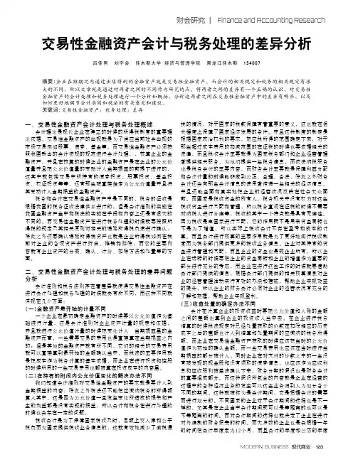 交易性金融资产会计与税务处理的差异分析