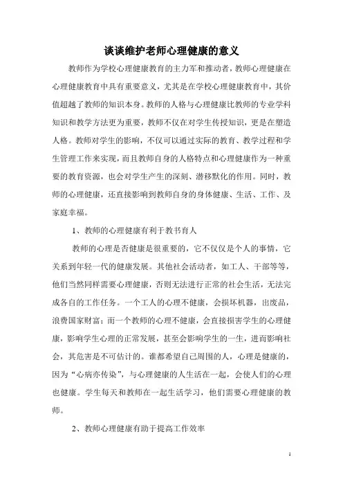 浅谈教师心理健康的意义2