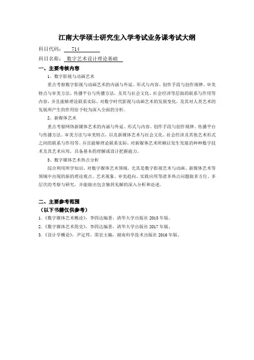 江南大学硕士研究生入学考试2020年714数字艺术设计理论基础