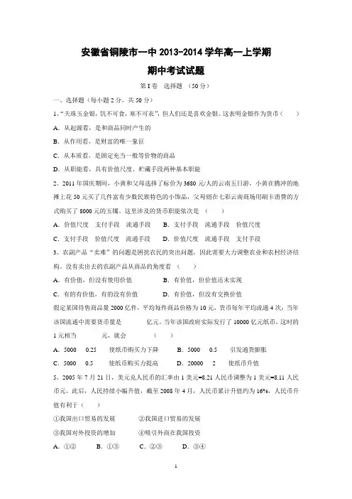 【政治】安徽省铜陵市一中2013-2014学年高一上学期期中考试试题