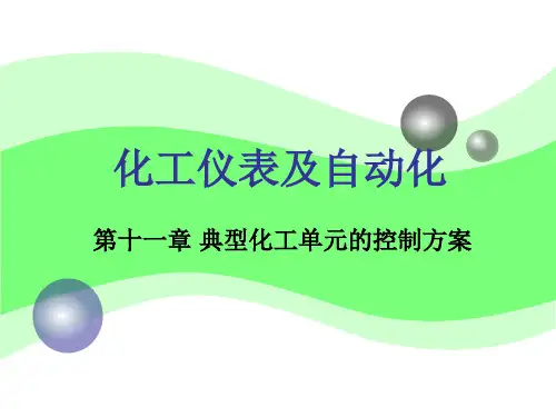 厉玉鸣第四版化工仪表及自动化第11章.