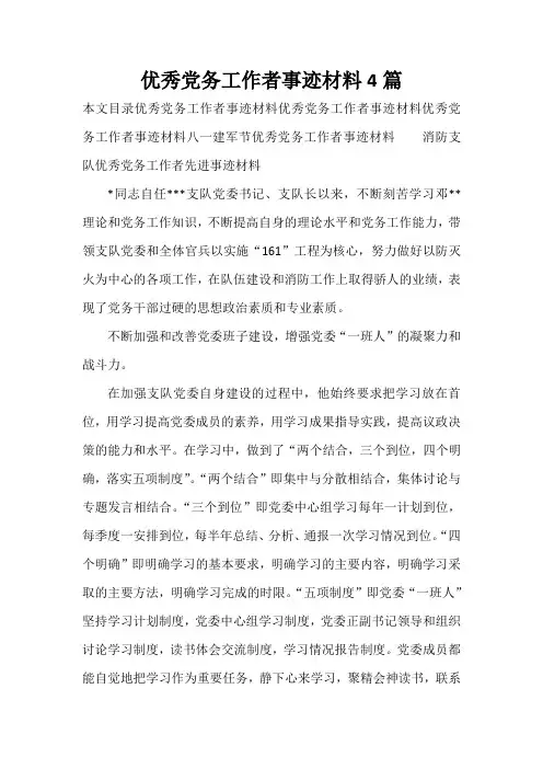 事迹材料 优秀党务工作者事迹材料4篇