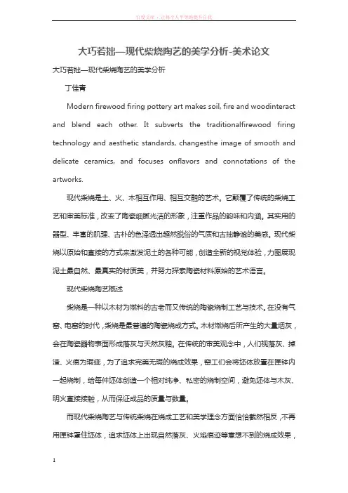 大巧若拙现代柴烧陶艺的美学分析 (1)